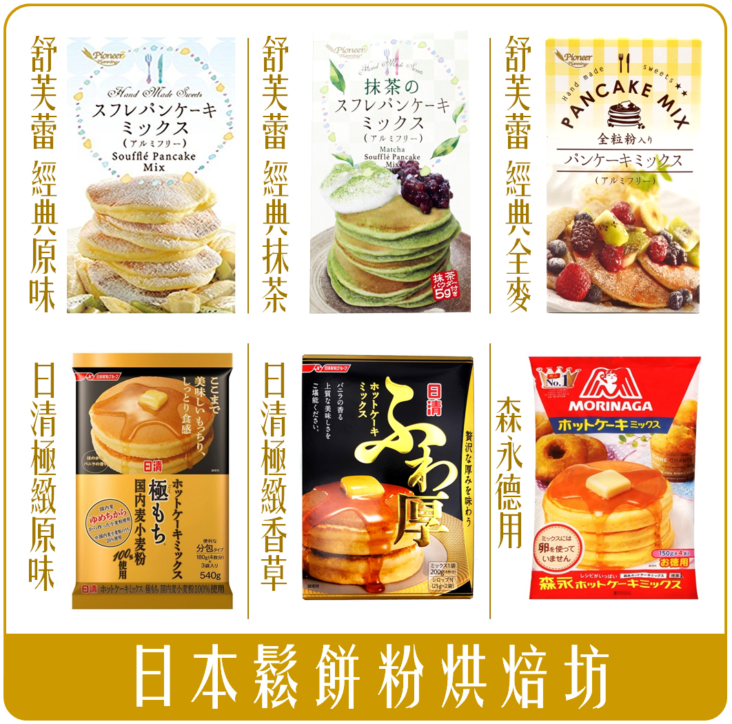 《Chara 微百貨》日本 森永 日清 Pioneer 北海道 舒芙蕾 鬆餅粉 抹茶 250g 鬆餅 極致 糖漿。人氣店家Chara 微百貨的料理食材館有最棒的商品。快到日本NO.1的Rakuten樂