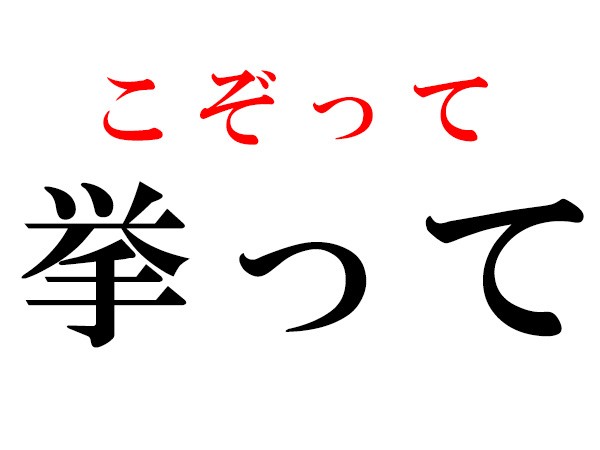 難読漢字 集くの読み方は しゅうく は違います