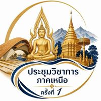 กลุ่มประสานงานผู้นำเสนอ(วิชาการภาคเหนือ)