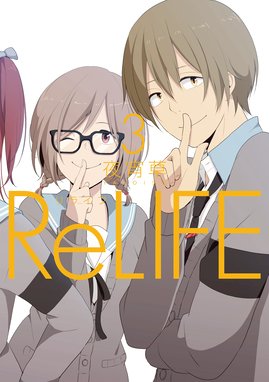 Relife 無料マンガ Line マンガ