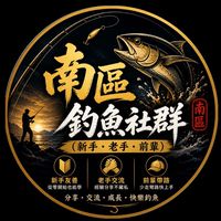 南區-釣魚社群（新手、老手、前輩）