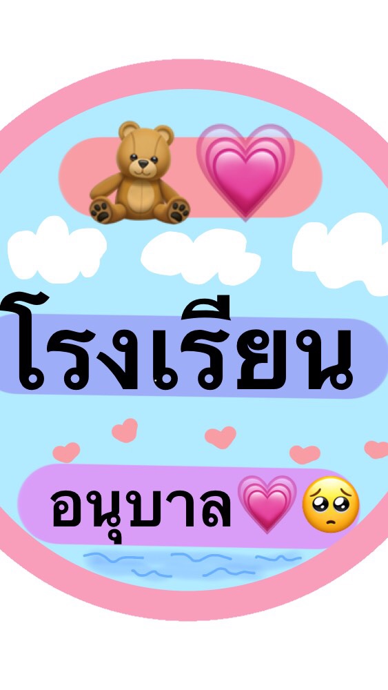ร.รอนุบาล(ทําเล่นๆ)