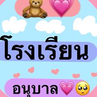 ร.รอนุบาล(ทําเล่นๆ)