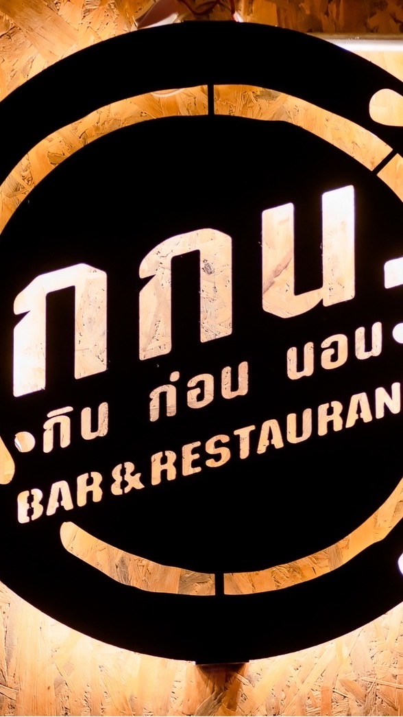 ร้านกกน.กินก่อนนอน โพธารามราชบุรี