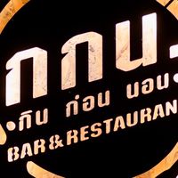 ร้านกกน.กินก่อนนอน โพธารามราชบุรี