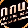 ร้านกกน.กินก่อนนอน โพธารามราชบุรี