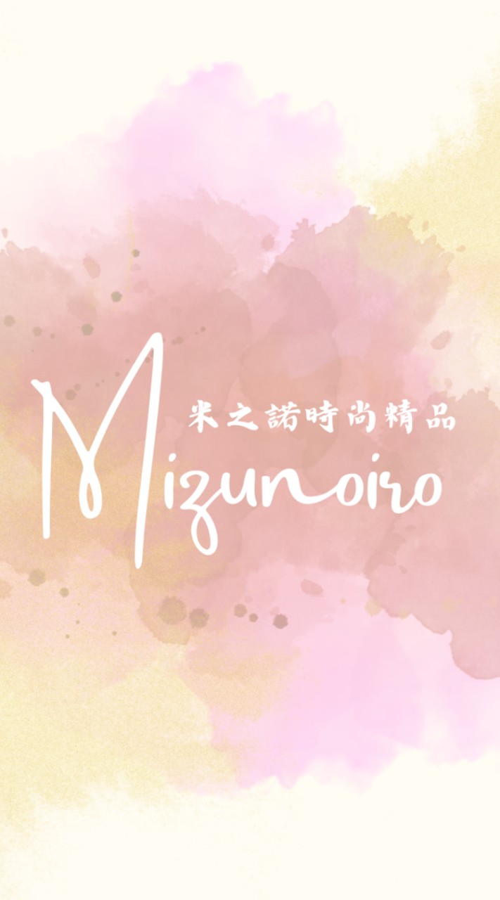 米之諾Mizunoiro時尚精品