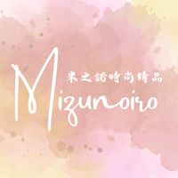 米之諾Mizunoiro時尚精品