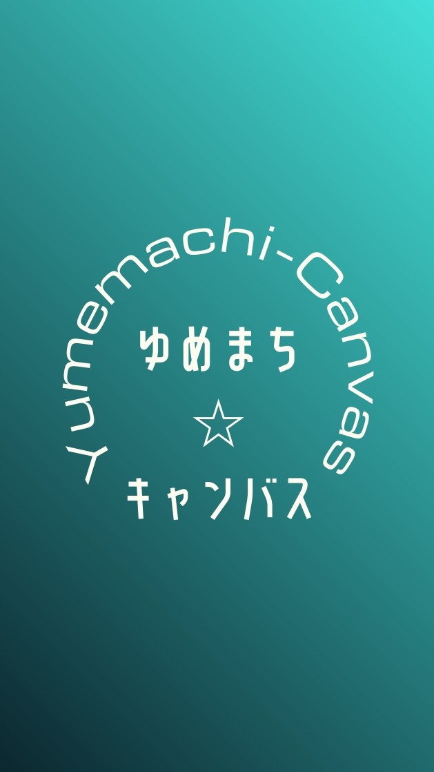 ゆめまち☆キャンバス