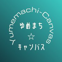 ゆめまち☆キャンバス