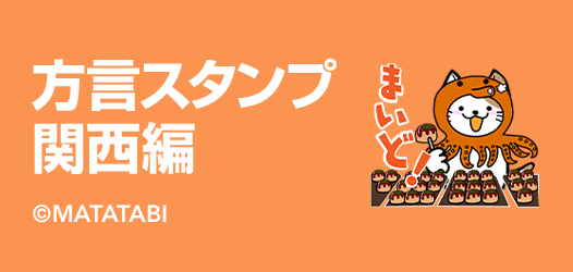 方言スタンプ特集 ～関西エリア編～