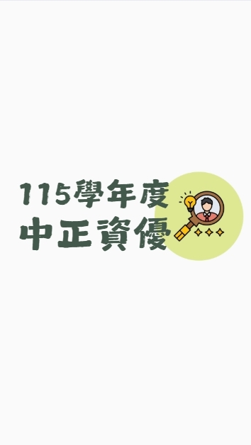 新北中正國中資優新生專區
