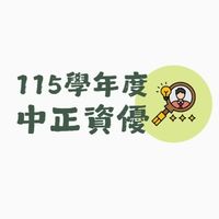 新北中正國中資優新生專區