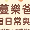 蔓樂爸嚴選好物好康分享🌟