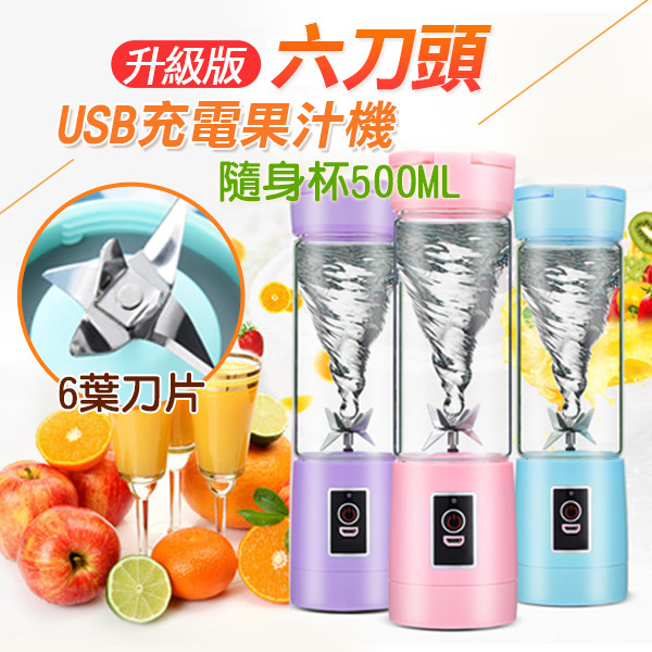 家用多功能便攜充電果汁榨汁機，創新六葉刀頭設計，全方位切碎，減少果渣；304不鏽鋼刀片，不易生鏽，健康衛生，防滑穩固，易清洗； 操作方便，隨時快速榨汁，輕巧便攜提手，隨心出行！ 容量：500ml 材質