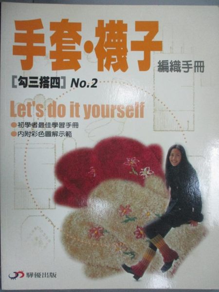 【書寶二手書T1／美工_YEY】手套．襪子編織手冊_驊優出版