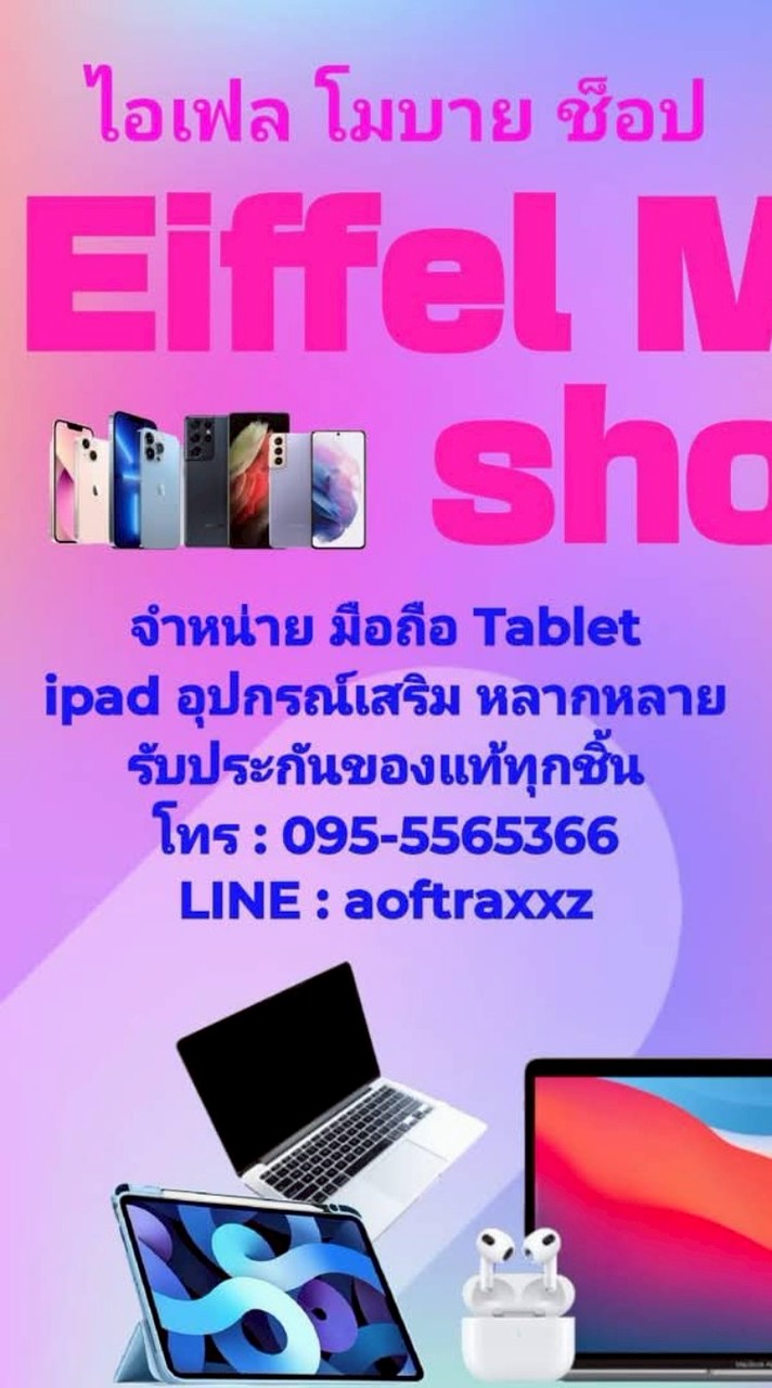 ไอเฟลโมบาย Shop