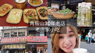 角板山美食推薦。30年老店。角板山老店家小吃店。結合原住民與客家美食的台式料理。全台最長懸索橋（新溪口吊橋）目前維修中，至7月份開放