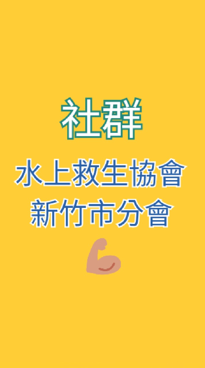 水上救生協會-新竹市分會