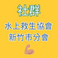 水上救生協會-新竹市分會