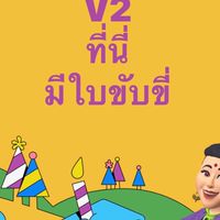 ทำใบ-ขับขี่-ไทย