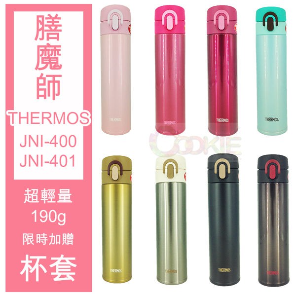 膳魔師 【JNI-400/401】不鏽鋼真空保溫瓶保溫杯 8色【庫奇小舖】限時加贈杯套灰色or桃粉色