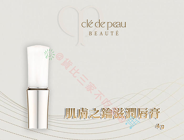 Cle de peau CPB 肌膚之鑰 護唇膏 霧面唇膏n蠟筆 透亮 唇部打底 唇紋 唇膜 粗糙