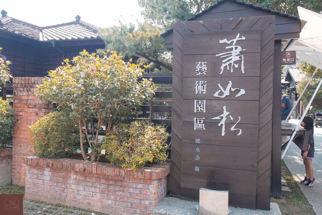 蕭如松藝術園區