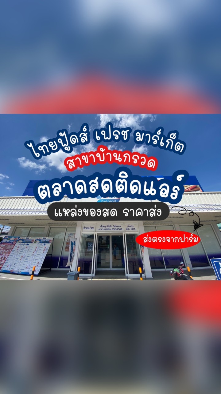 ไทยฟู้ดส์ สาขา บ้านกรวด