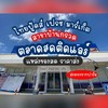 ไทยฟู้ดส์ สาขา บ้านกรวด
