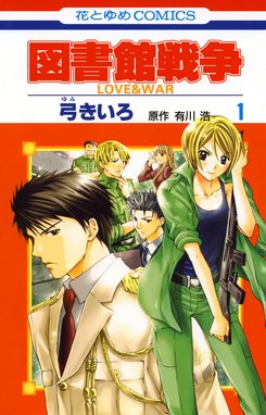 図書館戦争 Love War 図書館戦争 Love War 1巻 弓きいろ Line マンガ