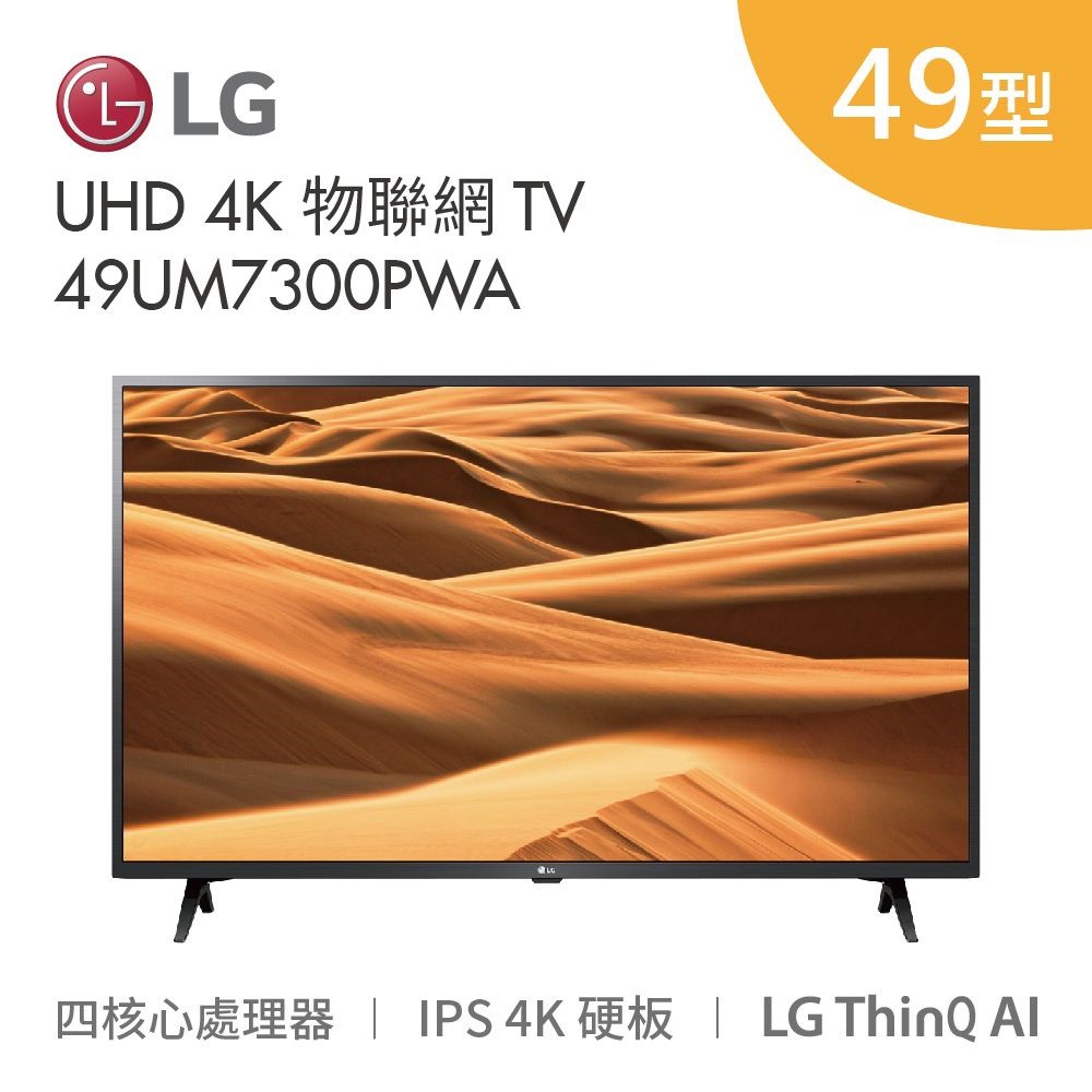 LG 樂金 49型 UHD 49UM7300 4K 物聯網智慧型電視 49UM7300PWA 保固兩年台灣公司貨 6期0利率含基本安裝+免費舊機回收期間限定 輸入折扣碼 GSEVLG 另有優惠價!!●