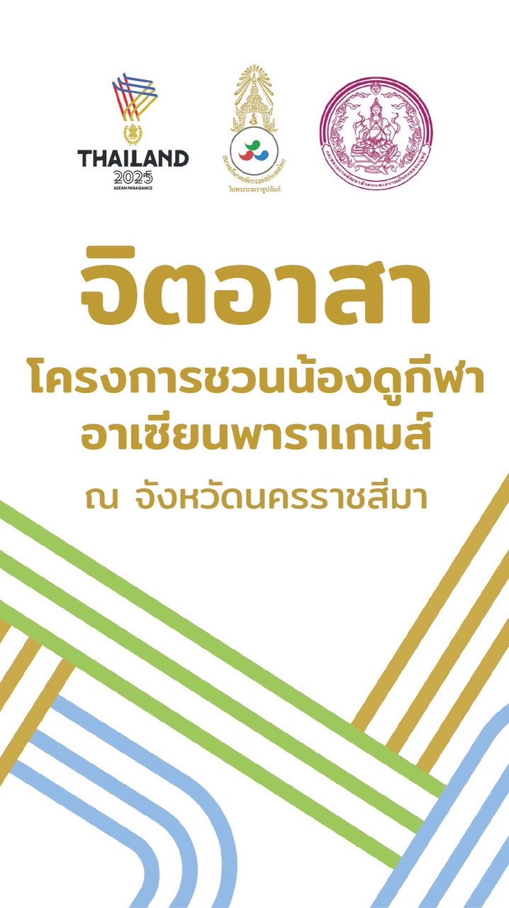 จิตอาสา โครงการชวนน้องดูกีฬาอาเซียนพาราเกมส์