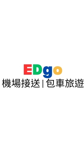 EDgo 包車旅遊、機場接送