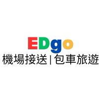 EDgo 包車旅遊、機場接送