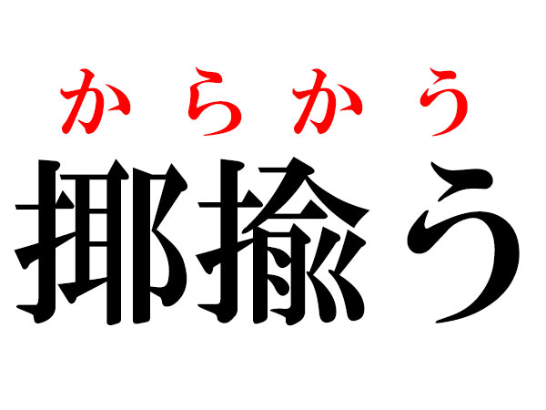 難読漢字 揶揄う 誑かす ネガティブ語は読める