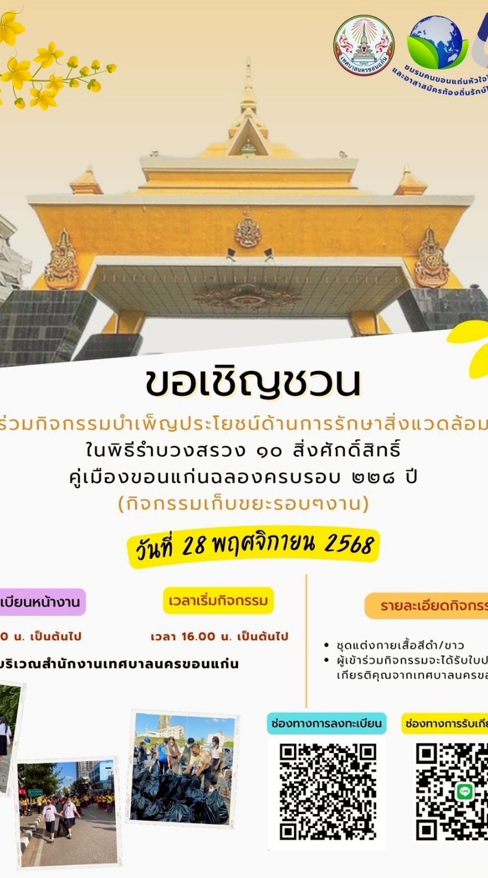 เก็บขยะรำบวงสรวง2568