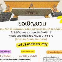 เก็บขยะรำบวงสรวง2568