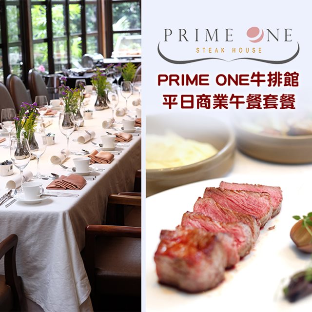 1.單張可1人於《台北花園大酒店-PRIME ONE牛排館》享用商業午餐套餐乙份(已含服務費) 。 2.餐點內容 : 花園經典沙拉、主廚每日例湯、主餐三擇一(炭烤頂級牛排/市場季節鮮魚/紐西蘭羊排)、