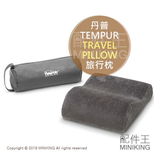 現貨 日本 TEMPUR 丹普 TRAVEL PILLOW 旅行枕 旅行 攜帶 枕頭 附收納袋