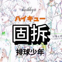 小排球親媽固拆🏐
