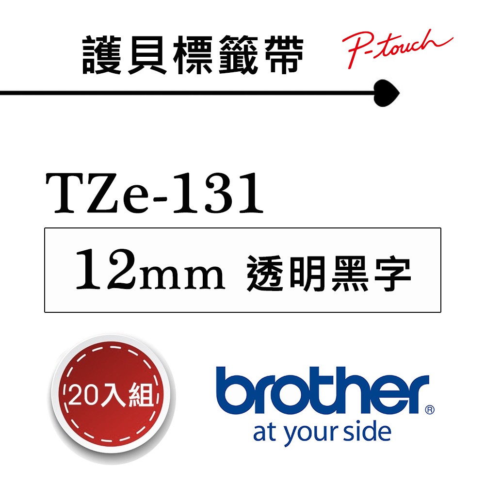 【20入組】Brother TZe-131 護貝標籤帶 ( 12mm 透明底黑字 ) -買再送7-11禮券$500元