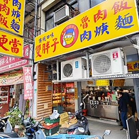 【台北美食】雙胖子｜濃稠又迷人鹹香味的魯肉飯