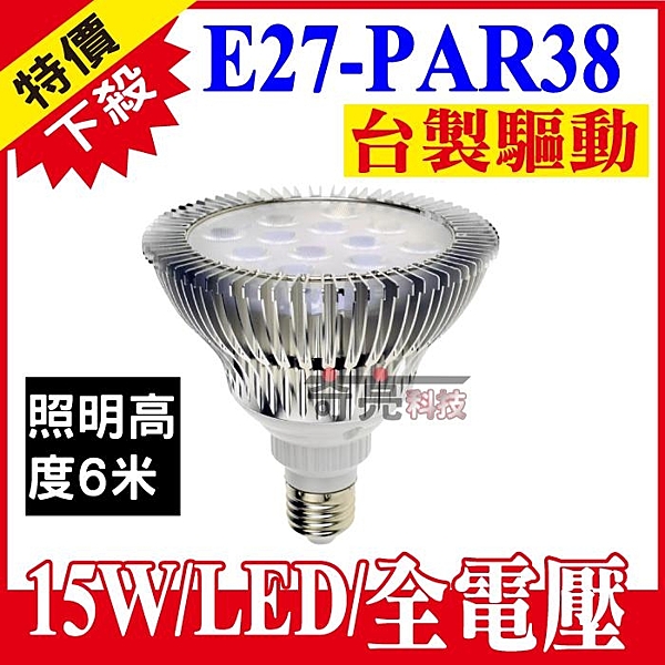 《15W LED PAR38珠寶投射燈》