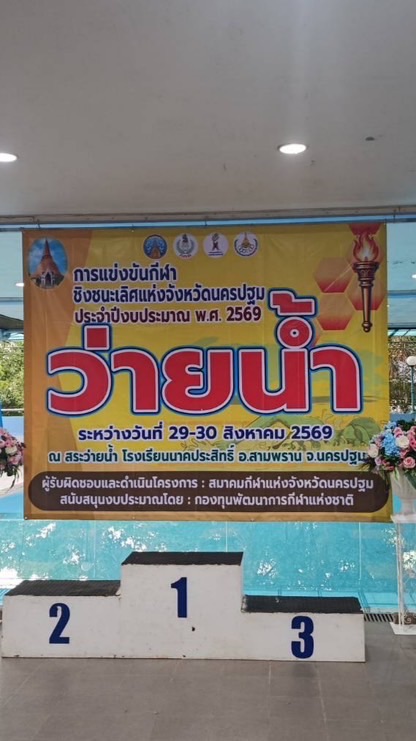 รับรายงานตัว ว่ายน้ำชิงชนะเลิศจังหวัดนครปฐม 2569