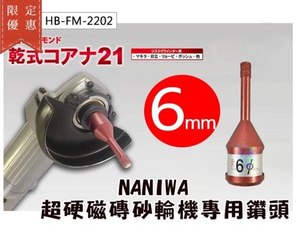 【NANIWA】日本原裝 超硬磁磚砂輪機專用鑽頭 乾式6mm 乾式超硬鑽頭 石材/磁磚開孔 HB-FM-2202