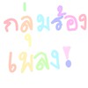 กลุ่มร้องเพลง🎼🎧🎤🥁