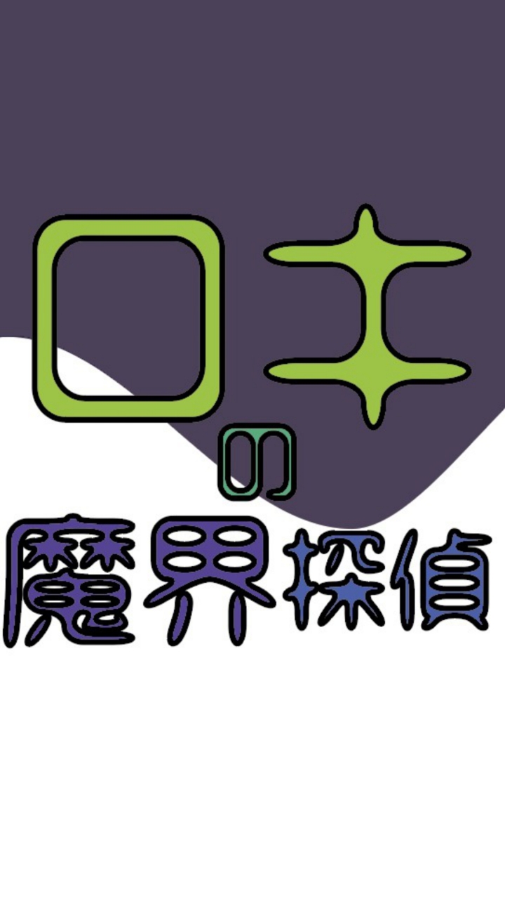 魔界探偵ロキの仮想通貨探検隊のオープンチャット