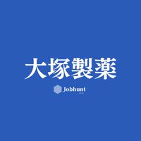 【大塚製薬】就活情報共有/企業研究/選考対策グループ
