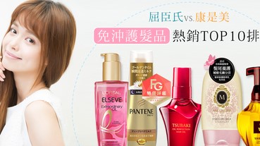 【採購前必看】屈臣氏VS.康是美，免沖護髮品TOP10公開